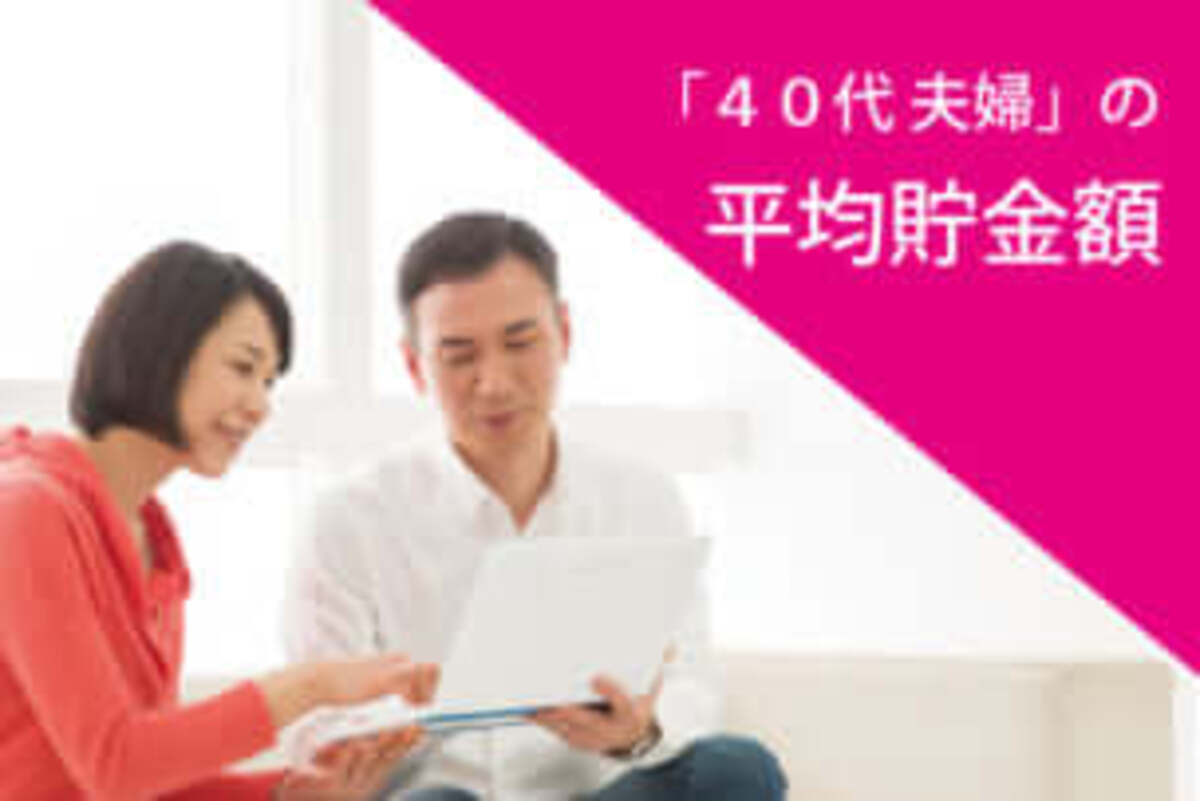 40代夫婦の平均貯金額はいくら 専業 共働き別の理想の貯金額とは 18年8月28日 ウーマンエキサイト 1 5