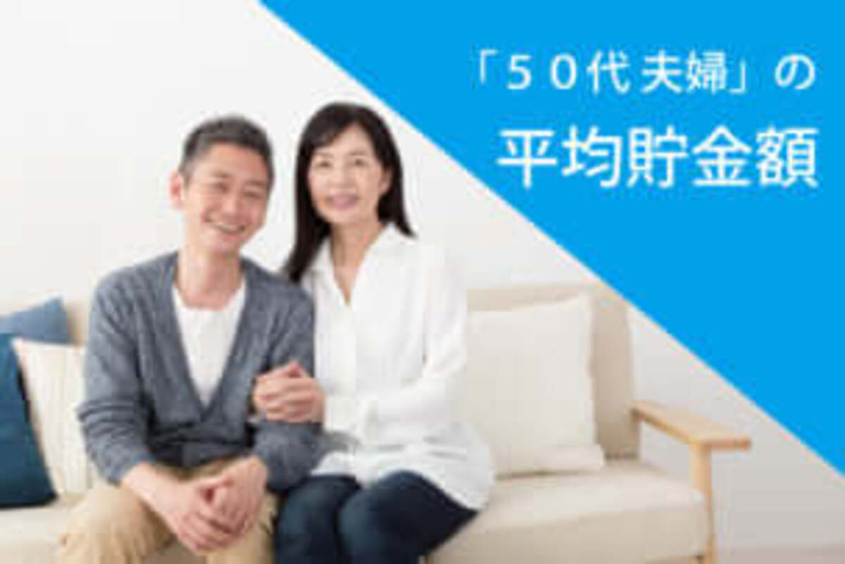 50代夫婦の平均貯金額はいくら 専業 共働き別の理想の貯金額とは 18年8月29日 ウーマンエキサイト 1 4