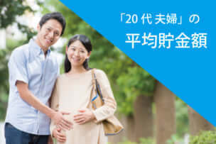 20代夫婦の平均貯金額はいくら?　専業・共働き別の理想の貯金額とは