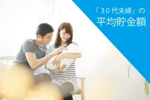 30代夫婦の平均貯金額はいくら?　専業・共働き別の理想の貯金額とは