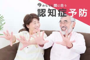 今からでも間に合う認知症予防とは?　3つの方法で認知症を予防する