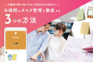冷蔵庫の買い物メモから記念日の共有まで!　夫婦間のタスク管理を改善する3つの方法