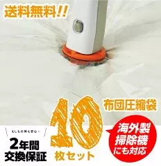 布団圧縮袋を上手に使えば収納力アップ！　結局どれを買えば良い？