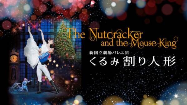 吉田都芸術監督 新国立劇場バレエ団 くるみ割り人形 がu Nextで配信開始 21年1月15日 ウーマンエキサイト 1 2