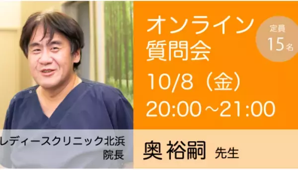 10月開催、妊活の疑問や悩みをドクターに質問できるオンライン質問会