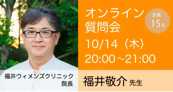 10月開催、妊活の疑問や悩みをドクターに質問できるオンライン質問会