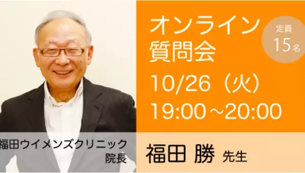 10月開催、妊活の疑問や悩みをドクターに質問できるオンライン質問会