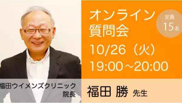 10月開催、妊活の疑問や悩みをドクターに質問できるオンライン質問会