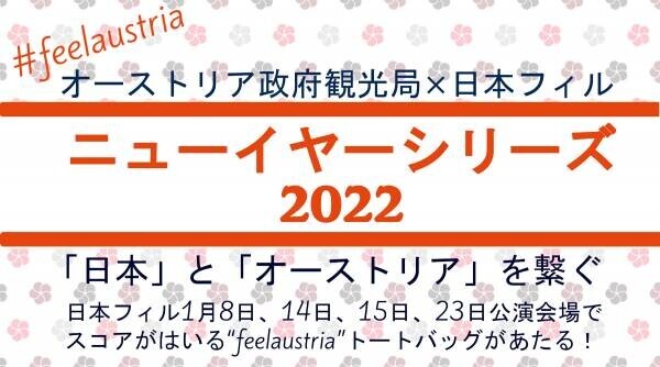 フルートを中心に クラシックの名曲に浸る　日本フィルハーモニー交響楽団『ヤクルト クラシック・スペシャル　第394回名曲コンサート』