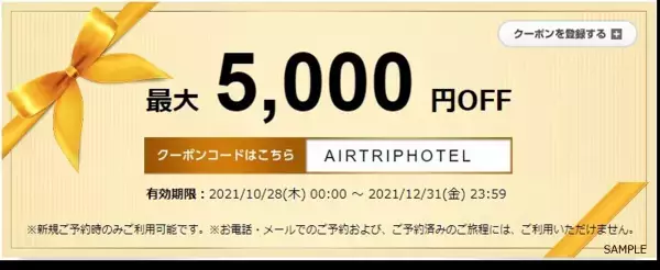 「エアトリ国内ホテル」にてクーポンの提供を開始!!