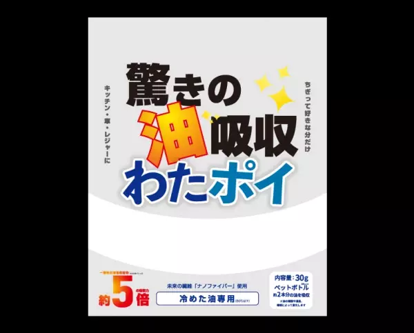 驚きの油吸収　わたポイ発売！