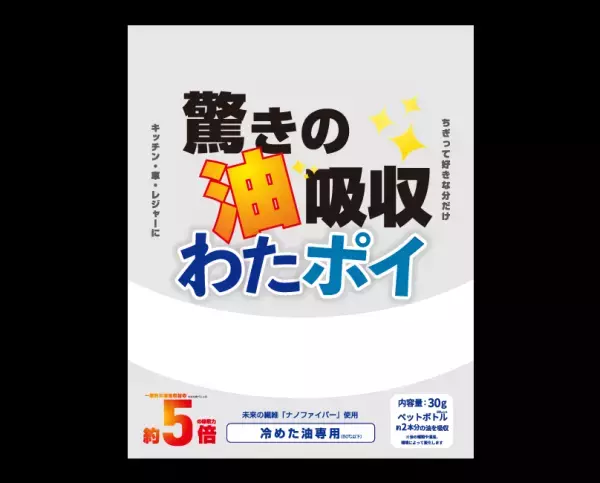 驚きの油吸収　わたポイ発売！