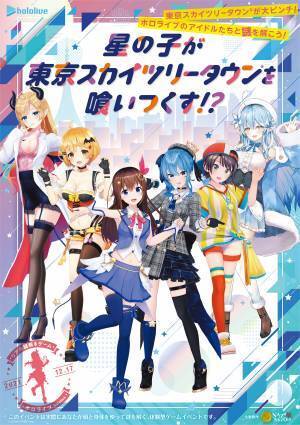 人気女性 VTuber グループ 「ホロライブ」が初のリアル謎解きゲーム開催 「ホロライブ」タレントと東京スカイツリータウン(R)を探索 ファン向けの謎が満載