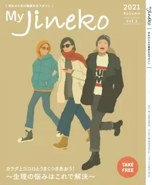 大学生とコラボ！フリーマガジン My Jineko「生理の悩みはこれで解決！」発刊！！