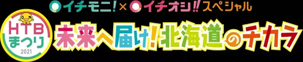 「HTBまつり イチモニ！イチオシ‼スペシャル 未来へ届け！北海道のチカラ」9月25日(土)午前9時30分～生放送！／「イチモニ！」「イチオシ‼」がタッグを組んで特番番組を生放送！お笑いコンビ「錦鯉」も全力応援！