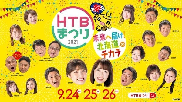 「HTBまつり イチモニ！イチオシ‼スペシャル 未来へ届け！北海道のチカラ」9月25日(土)午前9時30分～生放送！／「イチモニ！」「イチオシ‼」がタッグを組んで特番番組を生放送！お笑いコンビ「錦鯉」も全力応援！