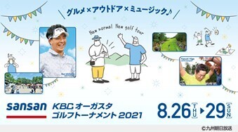 「Sansan KBCオーガスタゴルフトーナメント2021」にエアトリが協賛！