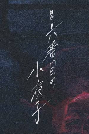 鶴田法男&times;鈴木絢音（乃木坂46）あの&ldquo;小夜子&rdquo;が今度は舞台で！「六番目の小夜子」2022年1月初の舞台化決定！