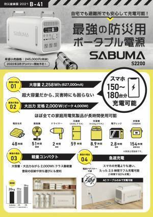 【防災用ポータブル電源SABUMA】防災産業展2021に出展します。