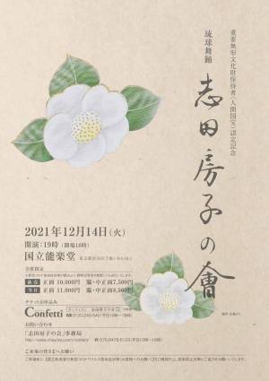 琉球舞踊界から初の人間国宝に認定　志田房子の舞の世界を国立能楽堂で　「琉球舞踊 志田房子の会」　カンフェティでチケット発売