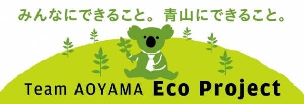 『Team AOYAMA Eco Project』 環境負荷軽減の取り組み強化　衣替えシーズン到来！不要になった衣料品でエコ活動　回収量に応じて森林保全団体「more trees」に寄付