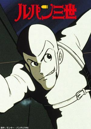 ル・ル・ル・ルパン！BS12でルパンざんまい。 日曜アニメ劇場で「ルパン三世」毎月放送！ アニメ26では「ルパン三世 PART1」がスタート！