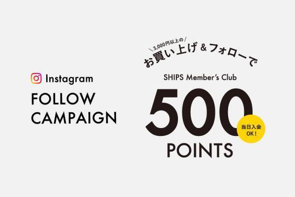 お買い上げ＆フォローでポイントをプレゼント！SHIPS &ldquo;Instagram&rdquo; FOLLOW CAMPAIGN 開催。