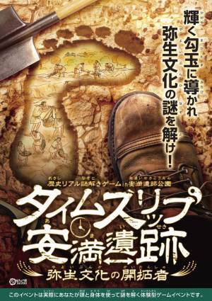 遺跡が眠る地で、遊びながら学ぶことができる謎解きゲーム。 親子で触れる弥生時代、高槻の安満遺跡公園で11/1(月)から