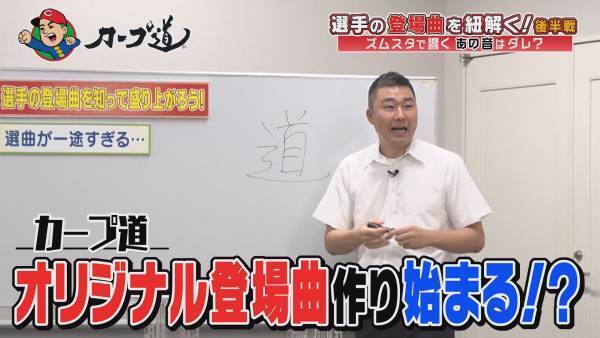 【カープ道】選手の登場曲で盛り上がろう！後半戦