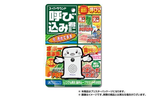 スーパーサウンド『呼び込み君』ミニ　再生産決定！【2022年1月発売予定】