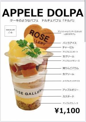ケーキのようなパフェ&rdquo;DOLPA&rdquo;（ドルパ）とは！？ROSE GALLEY CAFEに秋冬限定スイーツが新登場！！