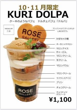 ケーキのようなパフェ&rdquo;DOLPA&rdquo;（ドルパ）とは！？ROSE GALLEY CAFEに秋冬限定スイーツが新登場！！