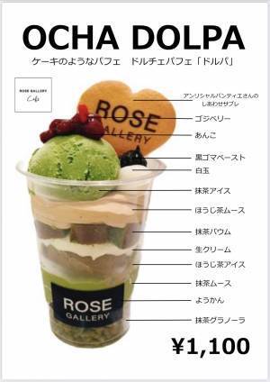 ケーキのようなパフェ&rdquo;DOLPA&rdquo;（ドルパ）とは！？ROSE GALLEY CAFEに秋冬限定スイーツが新登場！！