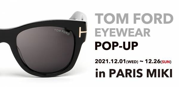 パリミキ 博多マルイ店　期間限定Fair Paris Miki&amp;times;TOM FORD  「TOM FORD ポップアップイベント」 2021年12月1日（水）より開催！！