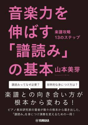 『音楽力を伸ばす「譜読み」の基本 ～楽譜攻略13のステップ～』 9月28日発売！