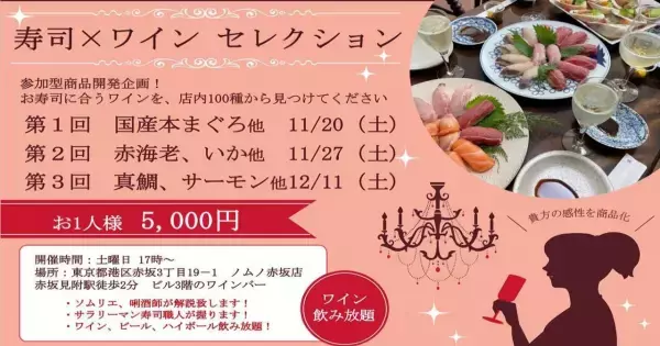 赤坂で&rdquo;サラリーマン寿司職人&rdquo;が週末間借り開業！時間無制限ワイン飲み比べと本格江戸前寿司が楽しめ る！