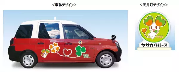 ＜ライフ四条烏丸店オープン記念 コラボレーション企画＞ララピー&times;ヤサカタクシー 京都で三つ葉のタクシー1200台と「かくれんぼ」 「ララピーの四つ葉タクシー」運行