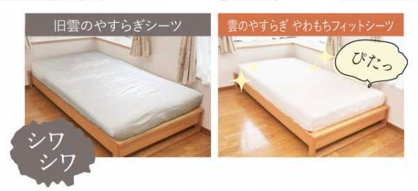 寝具ブランド、雲のやすらぎからオールシーズン快適に眠れる『やわもちフィットシーツ』が新発売いたしました。もっちりなめらかでとろける寝心地を体感できます。