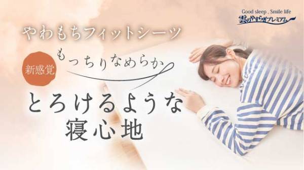 寝具ブランド、雲のやすらぎからオールシーズン快適に眠れる『やわもちフィットシーツ』が新発売いたしました。もっちりなめらかでとろける寝心地を体感できます。