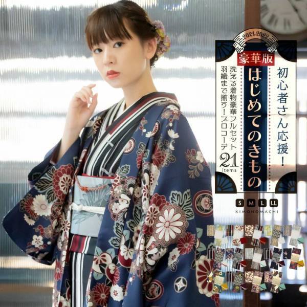 【2021-2022年新作】京都きもの町オリジナル「きもの福袋」が発売開始！着物初心者にもおすすめの普段着洗えるキモノ決定版