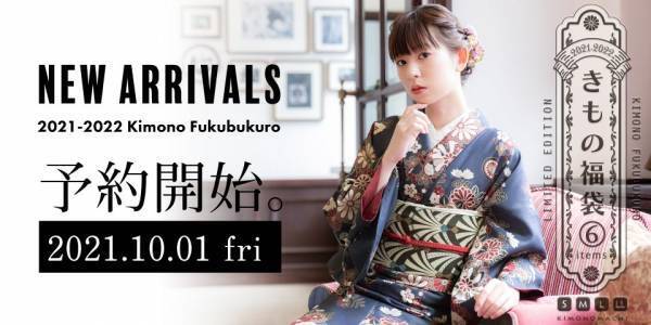 【2021-2022年新作】京都きもの町オリジナル「きもの福袋」が発売開始！着物初心者にもおすすめの普段着洗えるキモノ決定版