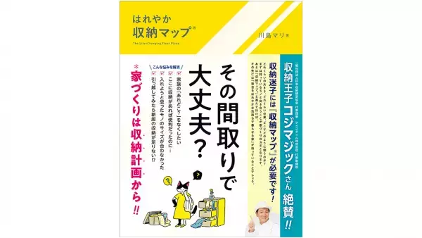 【11/22まで！楽天ブックス特典】猫との住まいアドバイザー伊藤美佳代さんご自宅「収納マップ」紹介・著者オンライントークイベント招待付き｜はれやか「収納マップ&reg;」