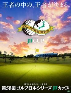 エアトリが12月2日（木）〜5日（日）に開催される「第58回 ゴルフ日本シリーズJTカップ」に協賛！