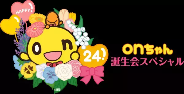 「オンめでとう！！onちゃん誕生会スペシャル！！」12月1日(水)正午からYouTube生配信！