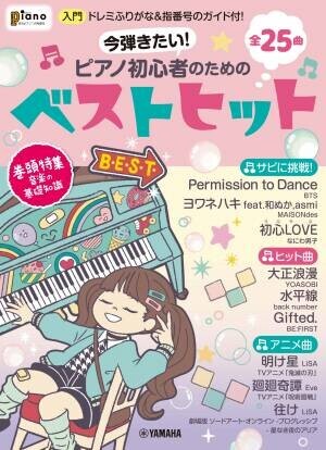 「月刊ピアノ2022年1月号増刊 今弾きたい！ピアノ初心者のためのベストヒット ～ドレミふりがな&amp;指番号のガイド付！～」 12月14日発売！