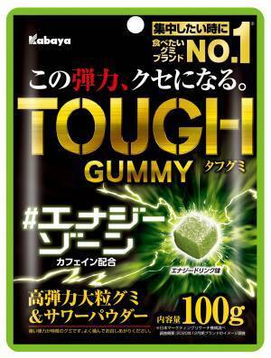 集中したいときに食べたいグミブランドNo.1（※）の 「タフグミ」ブランドから新フレーバー「エナジーゾーン」登場！ （※日本マーケティングリサーチ機構による調査において）