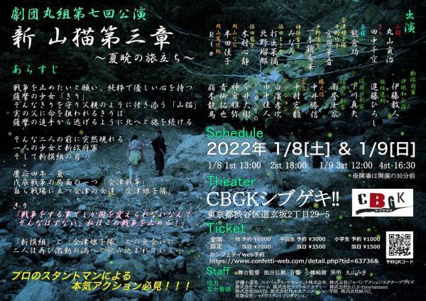 プロのスタントマンによるアクション演劇を行う劇団丸組・第七回公演 『新山猫第三章～夏暁の旅立ち～』1/8開幕　カンフェティにてチケット発売中！