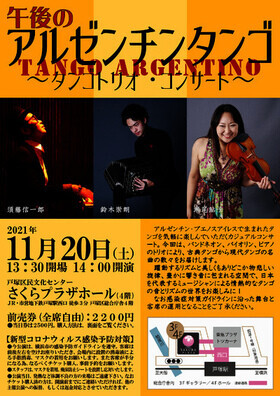日本を代表するミュージシャンによる情熱的なタンゴの音とリズムの世界をお楽しみに！『午後のアルゼンチンタンゴ　～タンゴトリオ・コンサート～』11/20開催！　カンフェティにてチケット発売中