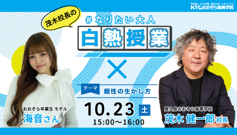 屋久島おおぞら高校 茂木健一郎 校長から中高生へ向けて