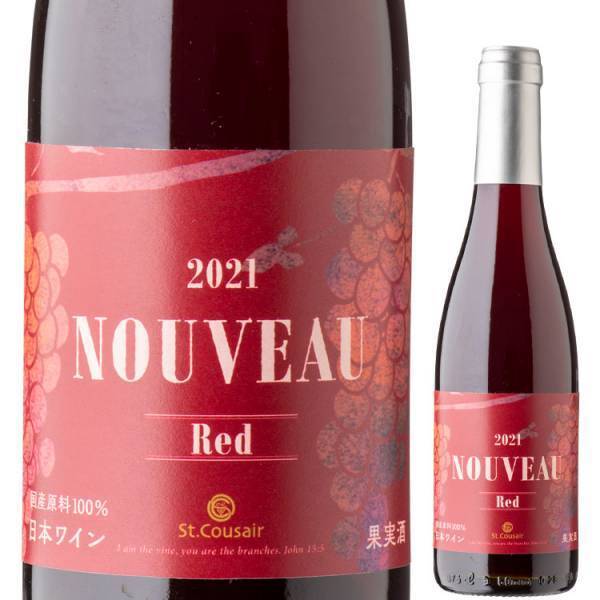 今年もおいしいヌーヴォーができあがりました。赤・ロゼの2種類が登場「ヌーヴォー 2021」数量限定で新発売【サンクゼール】